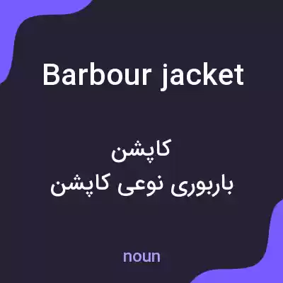 معنی barbour jacket به فارسی معنی barbour jacket به فارسی