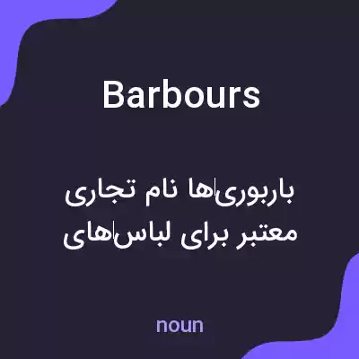 معنی barbours به فارسی معنی barbours به فارسی
