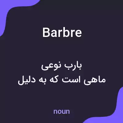 معنی barbre به فارسی معنی barbre به فارسی