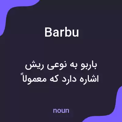 معنی barbu به فارسی معنی barbu به فارسی