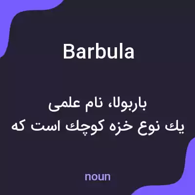معنی barbula به فارسی معنی barbula به فارسی