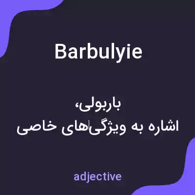 معنی barbulyie به فارسی معنی barbulyie به فارسی