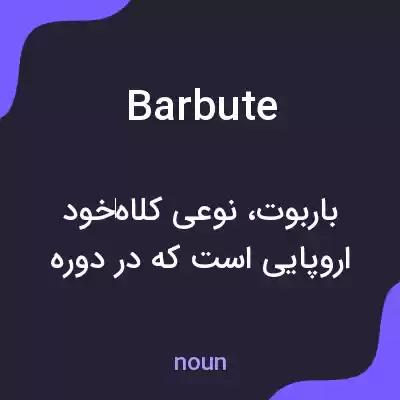 معنی barbute به فارسی معنی barbute به فارسی