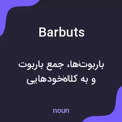 معنی barbuts به فارسی معنی barbuts به فارسی
