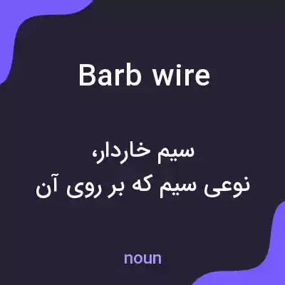 معنی barbwire به فارسی معنی barbwire به فارسی