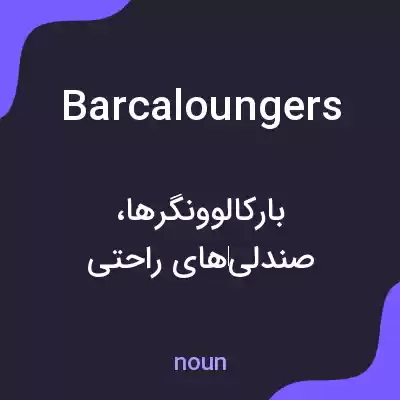 معنی barcaloungers به فارسی معنی barcaloungers به فارسی