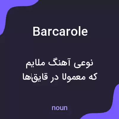 معنی barcarole به فارسی معنی barcarole به فارسی