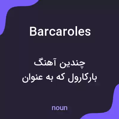 معنی barcaroles به فارسی معنی barcaroles به فارسی