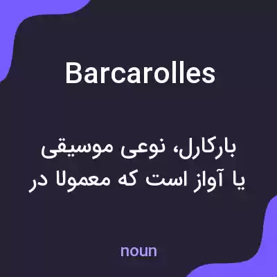 معنی barcarolles به فارسی معنی barcarolles به فارسی