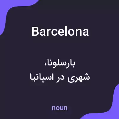 معنی barcelona به فارسی معنی barcelona به فارسی
