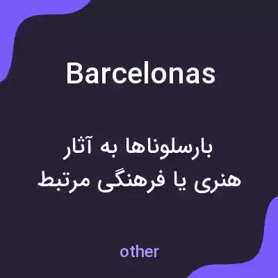 معنی barcelonas به فارسی معنی barcelonas به فارسی