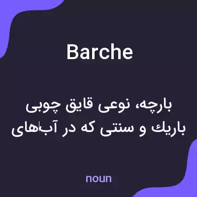 معنی barche به فارسی معنی barche به فارسی