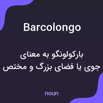 معنی barcolongo به فارسی معنی barcolongo به فارسی