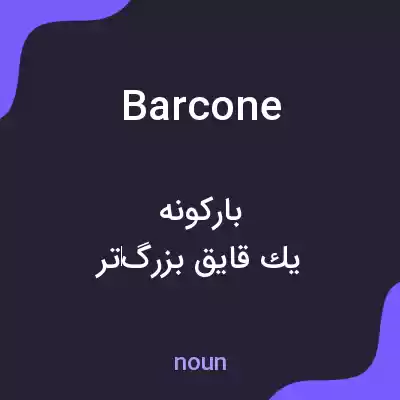 معنی barcone به فارسی معنی barcone به فارسی
