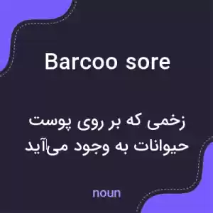 معنی barcoo sore به فارسی معنی barcoo sore به فارسی