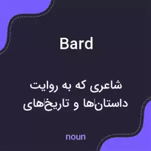 معنی bard به فارسی معنی bard به فارسی