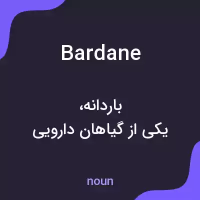 معنی bardane به فارسی