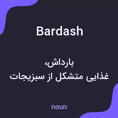 معنی bardash به فارسی معنی bardash به فارسی