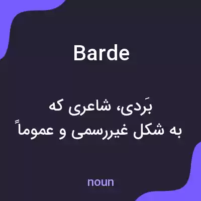 معنی barde به فارسی معنی barde به فارسی