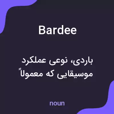 معنی bardee به فارسی معنی bardee به فارسی
