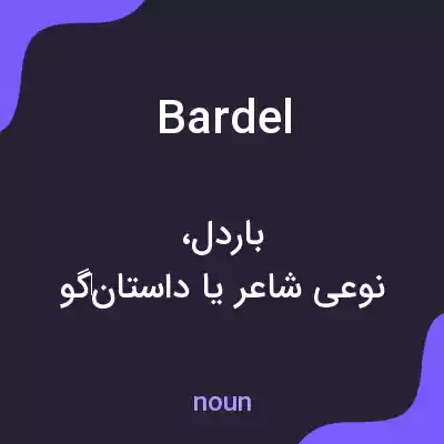 معنی bardel به فارسی معنی bardel به فارسی