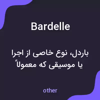معنی bardelle به فارسی