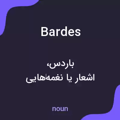 معنی bardes به فارسی معنی bardes به فارسی