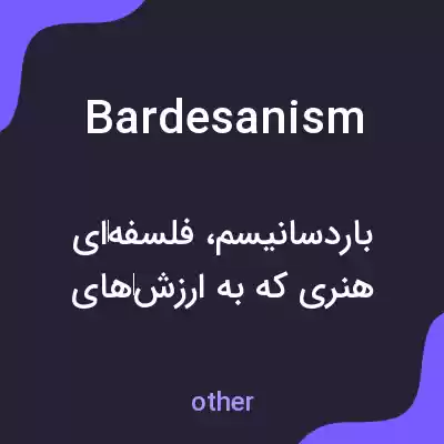 معنی bardesanism به فارسی معنی bardesanism به فارسی