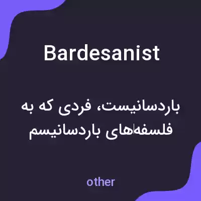 معنی bardesanist به فارسی معنی bardesanist به فارسی
