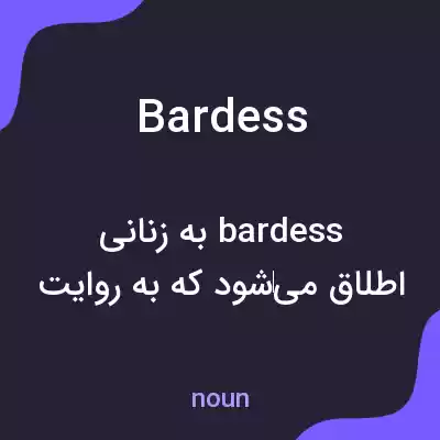 معنی bardess به فارسی معنی bardess به فارسی