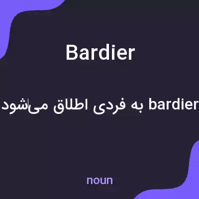 معنی bardier به فارسی معنی bardier به فارسی