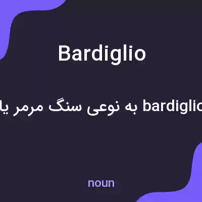 معنی bardiglio به فارسی معنی bardiglio به فارسی