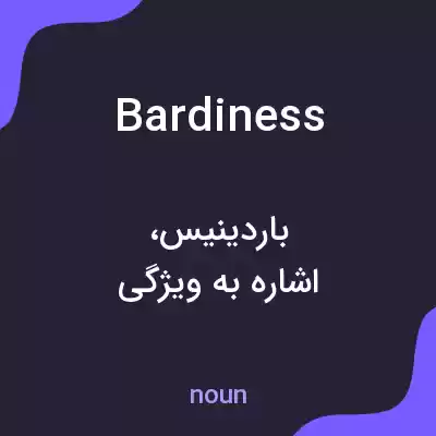 معنی bardiness به فارسی معنی bardiness به فارسی