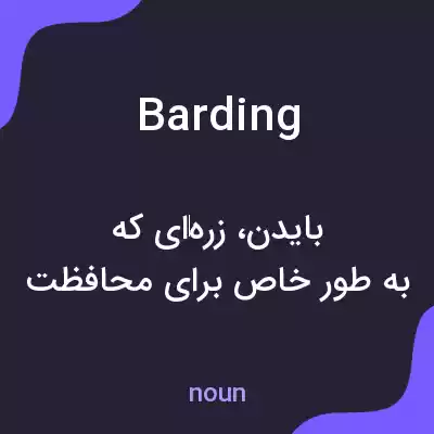 معنی barding به فارسی معنی barding به فارسی