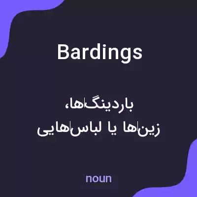 معنی bardings به فارسی معنی bardings به فارسی