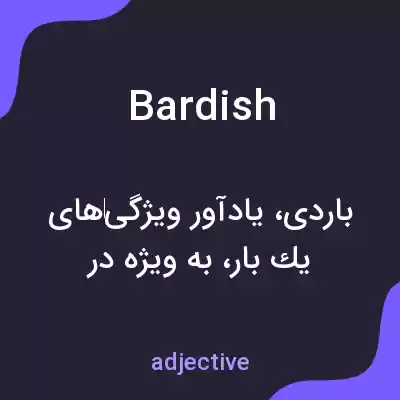 معنی bardish به فارسی معنی bardish به فارسی