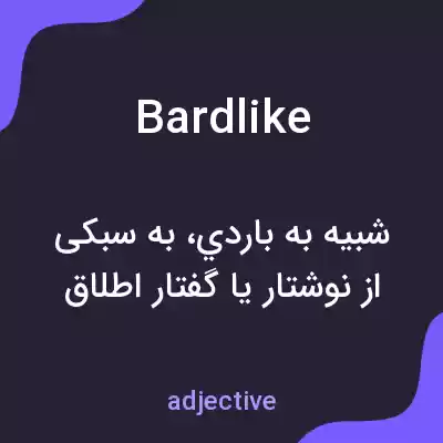 معنی bardlike به فارسی معنی bardlike به فارسی