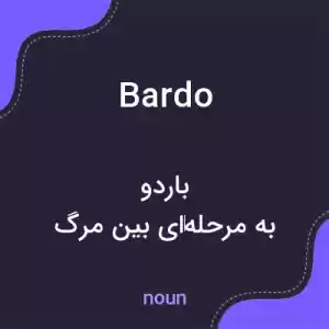 معنی bardo به فارسی معنی bardo به فارسی