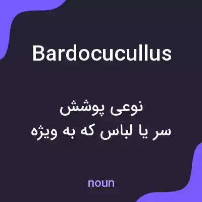 معنی bardocucullus به فارسی معنی bardocucullus به فارسی