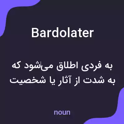 معنی bardolater به فارسی معنی bardolater به فارسی