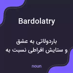 معنی bardolatry به فارسی
