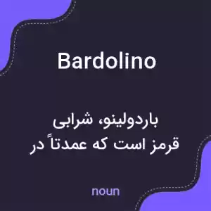 معنی bardolino به فارسی معنی bardolino به فارسی