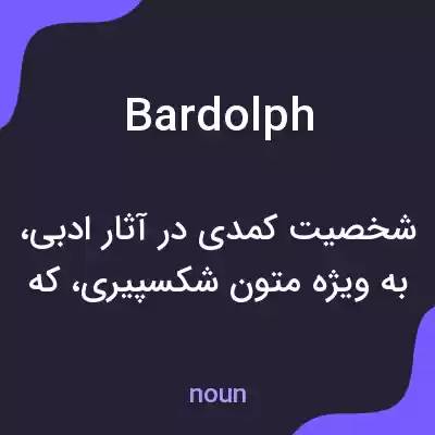 معنی bardolph به فارسی معنی bardolph به فارسی