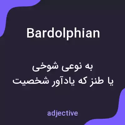 معنی bardolphian به فارسی معنی bardolphian به فارسی