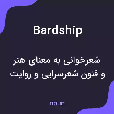 معنی bardship به فارسی معنی bardship به فارسی