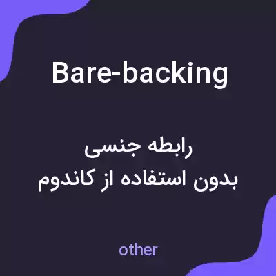 معنی bare-backing به فارسی معنی bare-backing به فارسی
