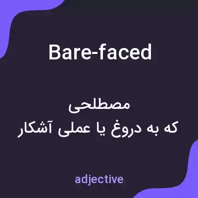 معنی bare-faced به فارسی معنی bare-faced به فارسی