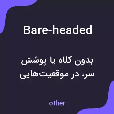 معنی bare-headed به فارسی معنی bare-headed به فارسی