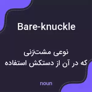 معنی bare-knuckle به فارسی معنی bare-knuckle به فارسی