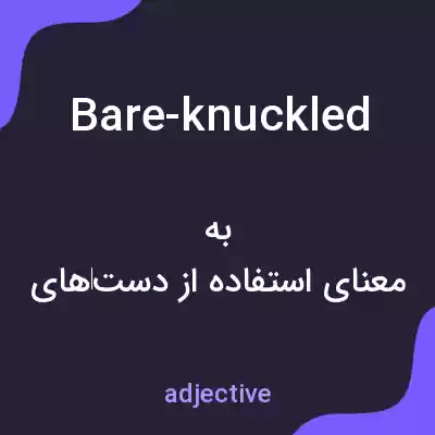 معنی bare-knuckled به فارسی معنی bare-knuckled به فارسی